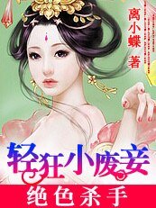 絕色殺手:輕狂小廢妾