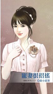 寵妻很招搖(禍女系列之三)