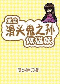 (滑頭鬼之孫同人)重生滑頭鬼之孫當貓妖