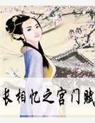 長相憶之宮門賦