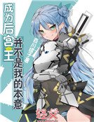 成为后宫王并不是我的本意