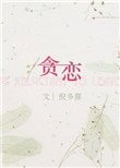 贪恋(作者:倪多喜)