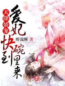 天降嬌寵:愛妃快到碗裡來