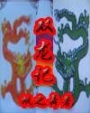 双龙记(又名:大明双杰)