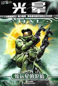 光晕1:致远星的沦陷