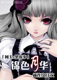 (网王同人)锦色月华