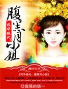 風華絕世:腹黑月小姐