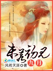 傾城絕戀:九月,未若初見