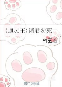 (通靈王同人)(通靈王)請君勿死