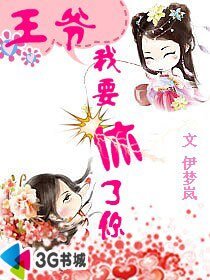 王爷:我要休了你