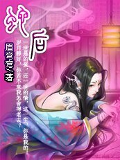 桃花亂:蛇後眉芊芊