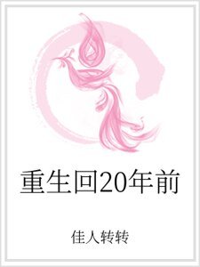 重生回20年前