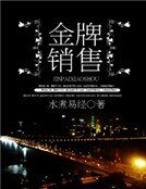 金牌销售