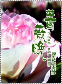 薔薇晚/魔君的囚奴