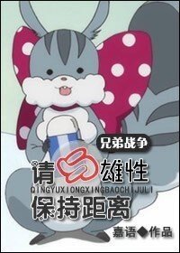 (BL-兄弟戰爭同人)小松鼠的日常-請與雄性保持距離