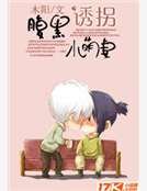 腹黑诱拐小萌妻