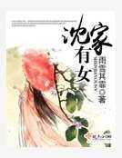 沈家有女
