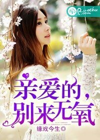 亲爱的,别来无氧