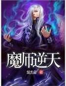 魔师逆天