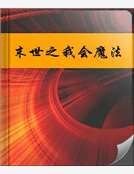 末世之我會魔法