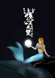 人魚之公主成雙
