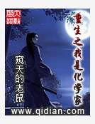 重生之我是化學家