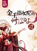 金手指女当的修仙泄子