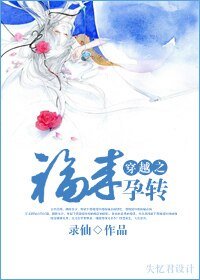 穿越之福來孕轉