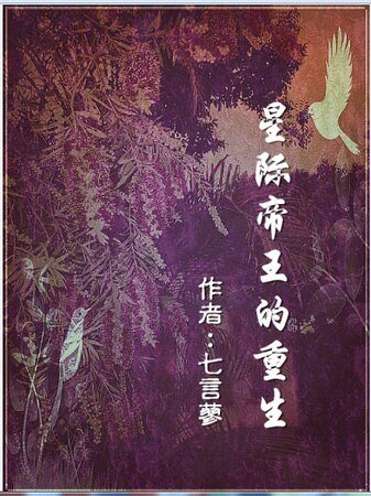 星際帝王的重生