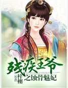 残疾王爷之蚀骨魅妃