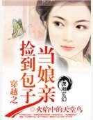 穿越之撿到包子當孃親