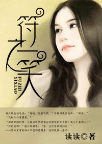 符之一笑(高干)