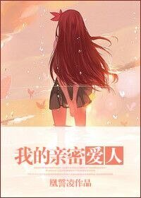 我的親密愛人