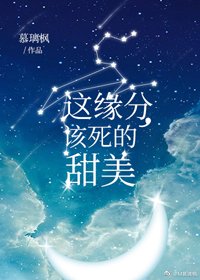 这缘分,该死的甜美