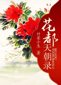 花都天朝录/清许 千年花期