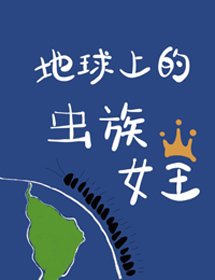 地球上的蟲族女王