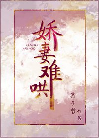 嬌妻難哄(重生)