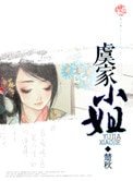 虞家小姐