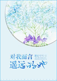 對我而言,遙遠的她/三人遊