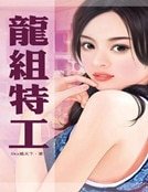 龙组特工