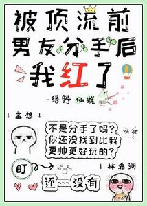 被顶流前男友分手后,我红了