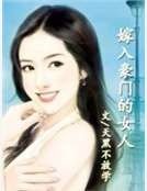 嫁入豪门的女人