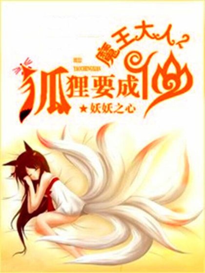 魔王大人,狐狸要成仙