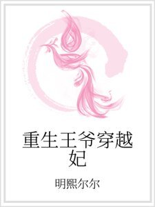 重生王爺穿越妃