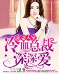 诱妻入室:冷血总裁深深爱