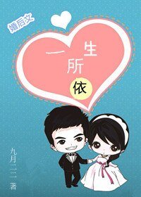 一生所依