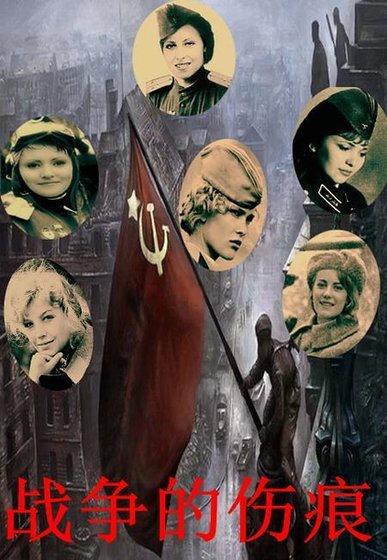 战争的伤痕