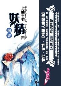 聞妖:上仙王爺妖精妻