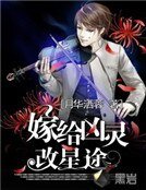 嫁給兇靈改星途