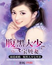 溺爱成婚:腹黑大少宝贝妻